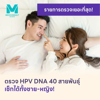 ตรวจ HPV DNA 40 สายพันธ์ุ