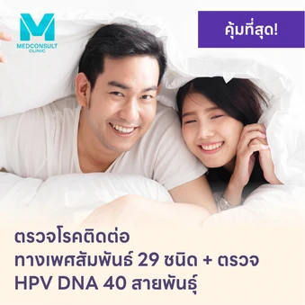 ตรวจโรคติดต่อทางเพศสัมพันธ์ 29 ชนิด + HPV DNA 40 สายพันธ์ุ