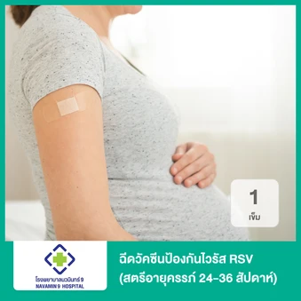 ฉีดวัคซีนป้องกันเชื้อไวรัส RSV 1 เข็ม (สตรีอายุครรภ์ 24-36 สัปดาห์)