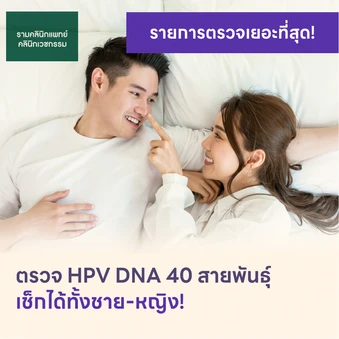 ตรวจ HPV DNA 40 สายพันธ์ุ