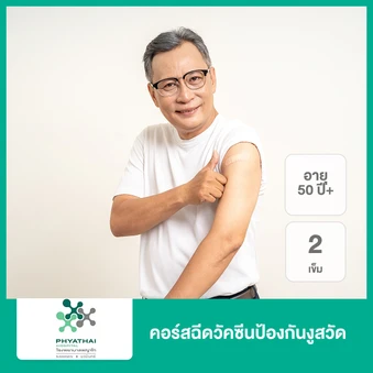 คอร์สฉีดวัคซีนป้องกันงูสวัด 2 เข็ม (15 ปีขึ้นไป)