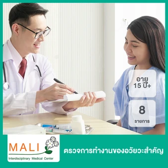 ตรวจการทำงานของอวัยวะสำคัญ 8 รายการ (15 ปีขึ้นไป)