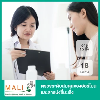 ตรวจระดับสมดุลของฮอร์โมนและสารบ่งชี้มะเร็ง 18 รายการ (15 ปีขึ้นไป)