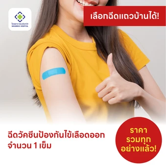 ฉีดวัคซีนป้องกันไข้เลือดออก 4 สายพันธุ์ 1 เข็ม (15-60 ปี)