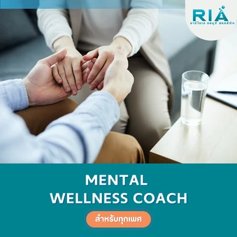 ปรึกษานักจิตวิทยา (Mental Wellness Coach) สำหรับผู้ที่ต้องการเสริมสร้างความมั่นคงในชีวิตส่วนตัว (รับบริการที่คลินิก)