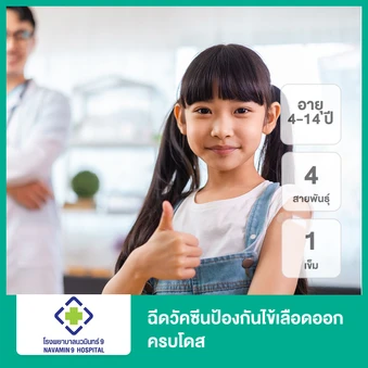 ฉีดวัคซีนป้องกันไข้เลือดออก 4 สายพันธุ์ 1 เข็ม (4-14 ปี)