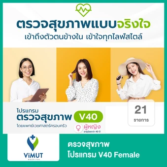 ตรวจสุขภาพ 21 รายการ (โปรแกรม V40 Female) (ผู้หญิงน้อยกว่า 40 ปี)