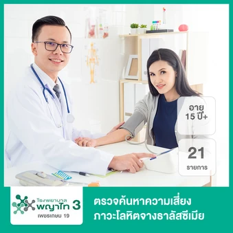 ตรวจค้นหาความเสี่ยงภาวะโลหิตจางธาลัสซีเมีย 21 รายการ (15 ปีขึ้นไป)