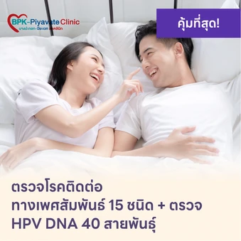 ตรวจโรคติดต่อทางเพศสัมพันธ์ 15 ชนิด + HPV DNA 40 สายพันธ์ุ