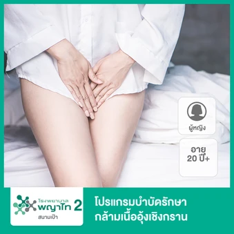 โปรแกรมบำบัดรักษากล้ามเนื้ออุ้งเชิงกราน ด้วยเก้าอี้คลื่นแม่เหล็กไฟฟ้า Emsella (ผู้หญิง 20 ปีขึ้นไป)