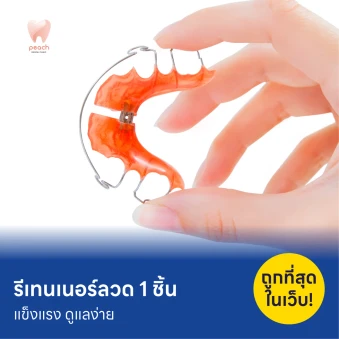 ทำรีเทนเนอร์แบบลวด 1 ชิ้น