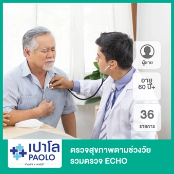 ตรวจสุขภาพตามช่วงวัย 36 รายการ รวมตรวจ ECHO (ผู้ชาย 60 ปีขึ้นไป)