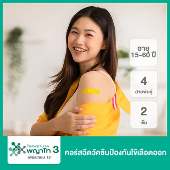 ฉีดวัคซีนป้องกันไข้เลือดออก 2 เข็ม (15-60 ปี)