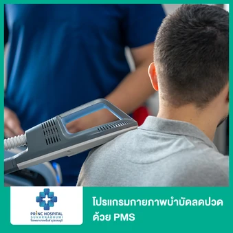 โปรแกรมกายภาพบำบัดลดปวด ด้วย PMS