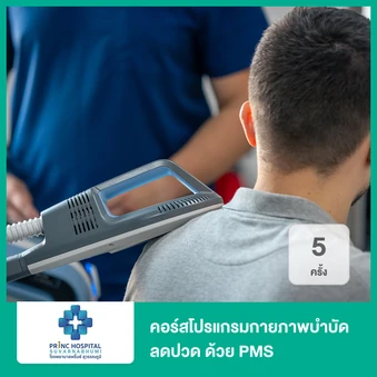 คอร์สโปรแกรมกายภาพบำบัดลดปวด ด้วย PMS 5 ครั้ง