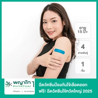 ฉีดวัคซีนป้องกันไข้เลือดออก 4 สายพันธุ์ 2 เข็ม ครบโดส ฟรี! วัคซีนไข้หวัดใหญ่ 2025 4 สายพันธุ์ 1 เข็ม (15 ปีขึ้นไป)
