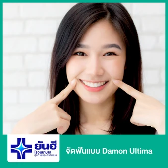 จัดฟันแบบ Damon Ultima