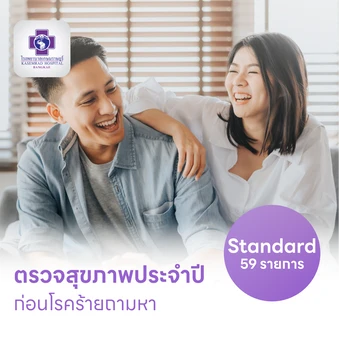 ตรวจสุขภาพ 59 รายการ โปรแกรม Standard สำหรับผู้หญิงอายุ 15 ปีขึ้นไป