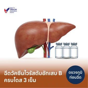 โปรแกรมฉีดวัคซีนป้องกันไวรัสตับอักเสบ HBV 3 เข็ม