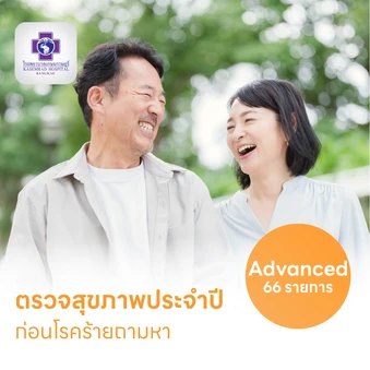 ตรวจสุขภาพ 66 รายการ โปรแกรม Advance สำหรับผู้หญิงอายุ 35 ปีขึ้นไป