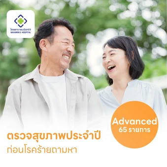 ตรวจสุขภาพ 65 รายการ โปรแกรม Advance สำหรับผู้ชายอายุ 15 ปีขึ้นไป