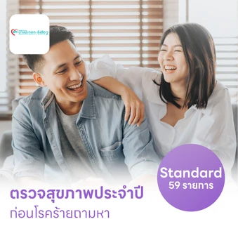 ตรวจสุขภาพ 59 รายการ โปรแกรม Standard สำหรับผู้ชายอายุ 15 ปีขึ้นไป