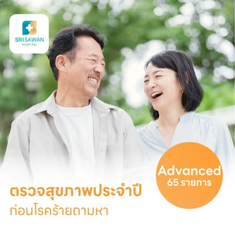 ตรวจสุขภาพ 65 รายการ โปรแกรม Advance สำหรับผู้ชายอายุ 15 ปีขึ้นไป