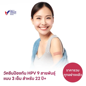 ฉีดวัคซีน HPV ป้องกันมะเร็งปากมดลูก ชนิด 9 สายพันธุ์ 3 เข็ม สำหรับผู้ที่อายุ 22 ปีขึ้นไป