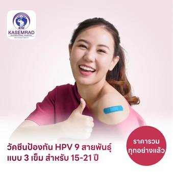 ฉีดวัคซีน HPV ป้องกันมะเร็งปากมดลูก ชนิด 9 สายพันธุ์ 3 เข็ม สำหรับผู้ที่อายุ 15-21 ปี