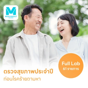 ตรวจสุขภาพ 61 รายการ โปรแกรม Full Lab