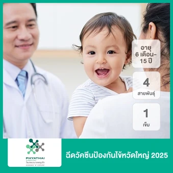ฉีดวัคซีนป้องกันไข้หวัดใหญ่ 2025 4 สายพันธุ์ 1 เข็ม (6 เดือน-15 ปี)
