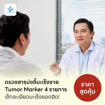 ตรวจสารบ่งชี้มะเร็งชาย Tumor Marker 4 รายการ
