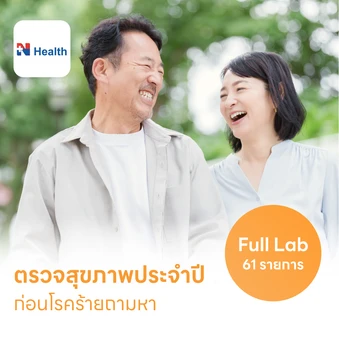 ตรวจสุขภาพ 61 รายการ โปรแกรม Full Lab (ผู้ชาย แบบบริการถึงบ้าน)