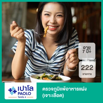 ตรวจภาวะไวต่ออาหาร (IgG) 222 รายการ (เจาะเลือด) (7 ปีขึ้นไป)