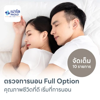 ตรวจสุขภาพการนอนหลับ Full Sleep Test 1 คืน รวมค่าบริการเจ้าหน้าที่เฝ้าตลอดคืน
