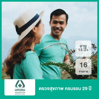ตรวจสุขภาพ ครบรอบ 29 ปี 16 รายการ (15 ปีขึ้นไป)