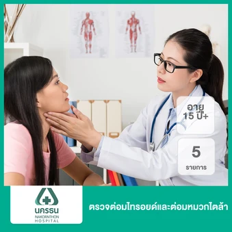 ตรวจต่อมไทรอยด์และต่อมหมวกไตล้า 5 รายการ (15 ปีขึ้นไป)