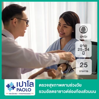 ตรวจสุขภาพตามช่วงวัย 25 รายการ รวมอัลตราซาวด์ช่องท้องส่วนบน (ผู้หญิง 25-34 ปี)