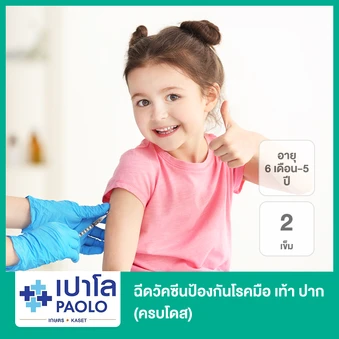 ฉีดวัคซีนป้องกันโรคมือ เท้า ปาก 2 เข็ม ครบโดส (6 เดือน-5 ปี)