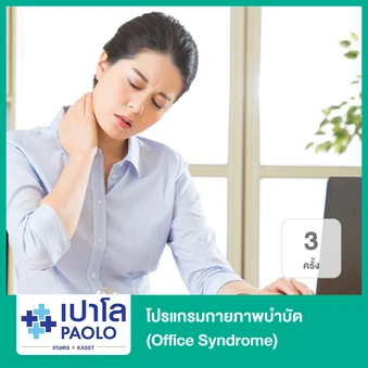 โปรแกรมกายภาพบำบัด (Office Syndrome) 3 ครั้ง