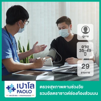 ตรวจสุขภาพตามช่วงวัย 29 รายการ รวมอัลตราซาวด์ช่องท้องส่วนบน (ผู้ชาย 35-49 ปี)