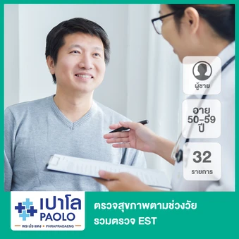 ตรวจสุขภาพตามช่วงวัย 32 รายการ รวมตรวจ EST (ผู้ชาย 50-59 ปี)
