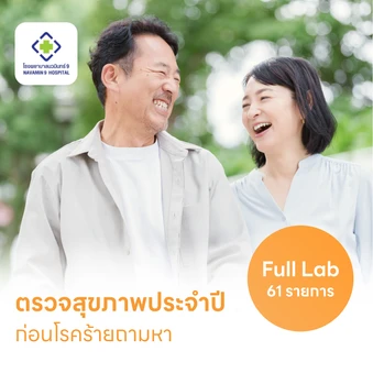 ตรวจสุขภาพยามบ่าย 61 รายการ (Non-Fasting) สำหรับผู้หญิงอายุ 15 ปีขึ้นไป