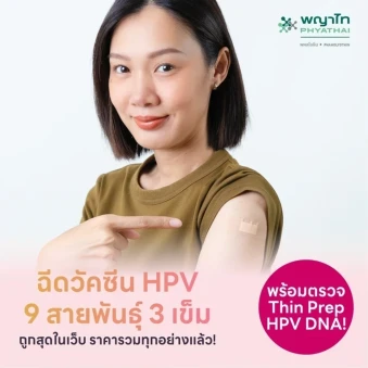 แพ็กคู่สุดคุ้ม! ฉีดวัคซีน HPV 9 สายพันธุ์ 3 เข็ม + ตรวจ ThinPrep และ HPV DNA