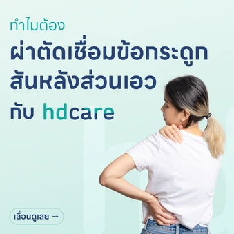 ผ่าตัดเชื่อมข้อกระดูกสันหลังส่วนเอวผ่านผิวหนังแบบแผลเล็ก