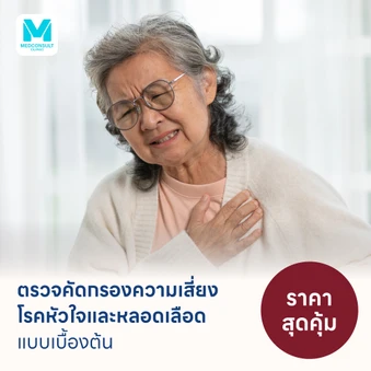 ตรวจคัดกรองความเสี่ยงโรคหัวใจและหลอดเลือดเบื้องต้น (ตรวจค่า TMAO)