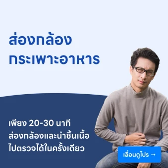 รวมแพ็กเกจส่องกล้องทางเดินอาหาร