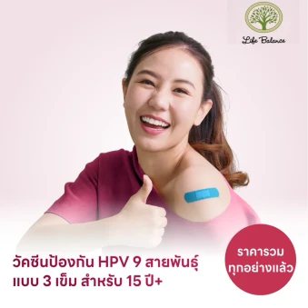 ฉีดวัคซีน HPV ป้องกันมะเร็งปากมดลูก ชนิด 9 สายพันธุ์ 3 เข็ม สำหรับผู้ที่อายุ 15 ปีขึ้นไป