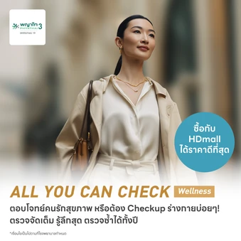 ตรวจสุขภาพโปรแกรม All You Can Check Wellness (ตรวจซ้ำได้ทั้งปี* + เลือกตรวจเฉพาะทางได้ 12 รายการ)