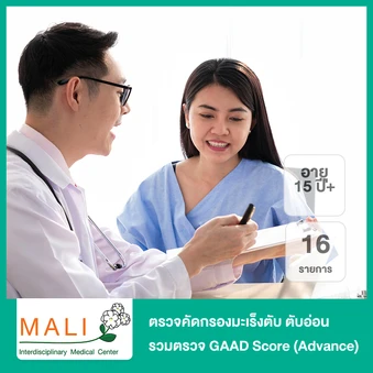 ตรวจคัดกรองมะเร็งตับ ตับอ่อน และทางเดินน้ำดี รวมตรวจ GAAD Score 16 รายการ (Advance) (15 ปีขึ้นไป)